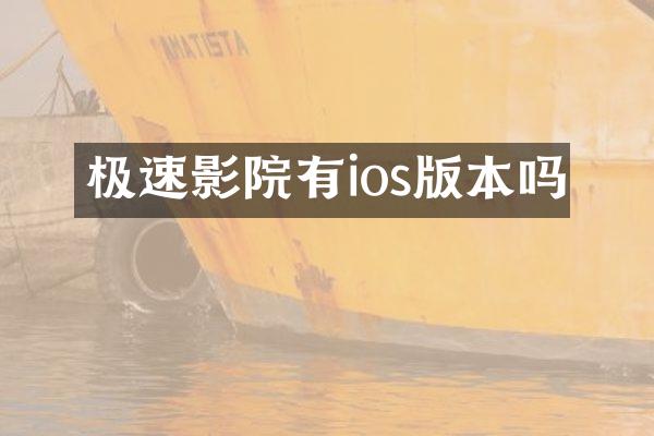 极速影院有ios版本吗