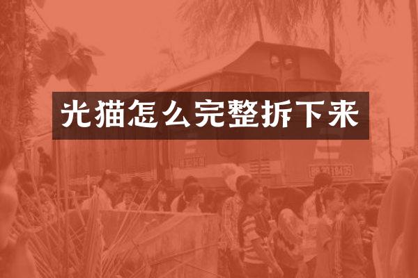 光猫怎么完整拆下来