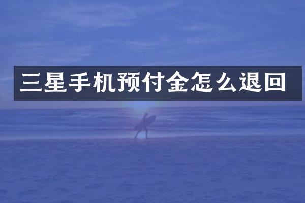 三星手机预付金怎么退回