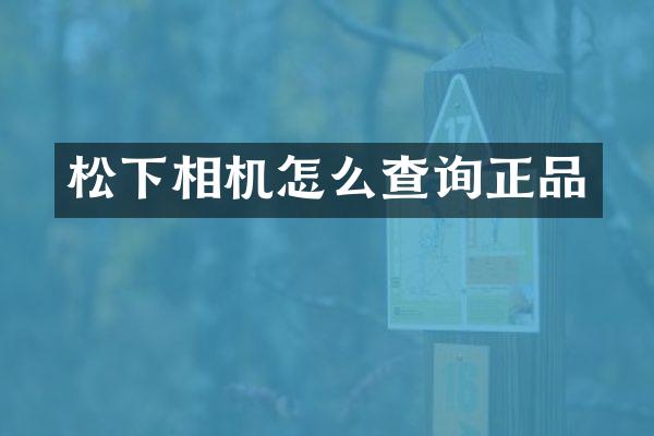 相机怎么查询正品