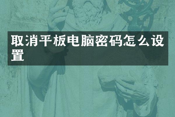 取消平板电脑密码怎么设置