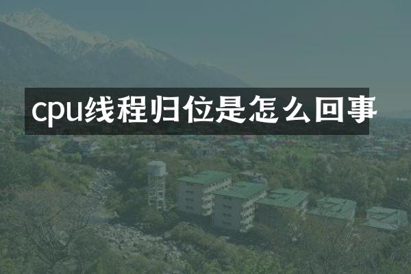 cpu线程归位是怎么回事
