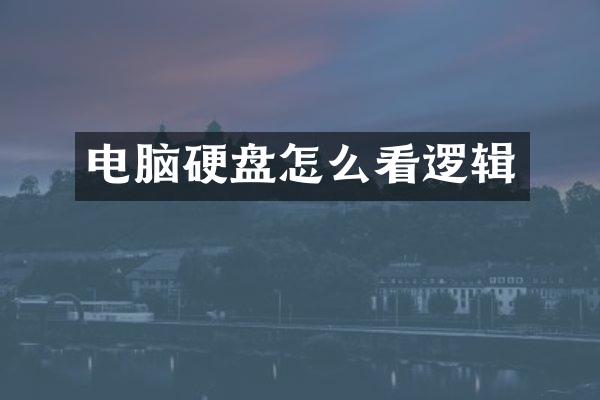电脑硬盘怎么看逻辑