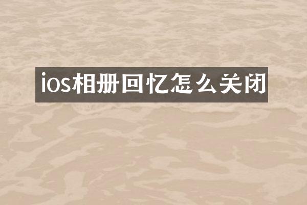 ios相册回忆怎么关闭