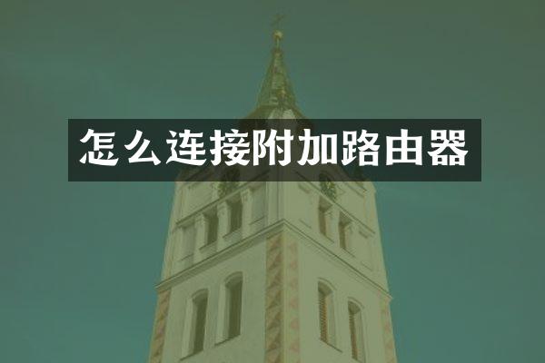怎么连接附加路由器