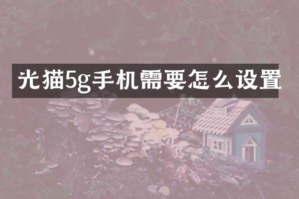 光猫5g手机需要怎么设置