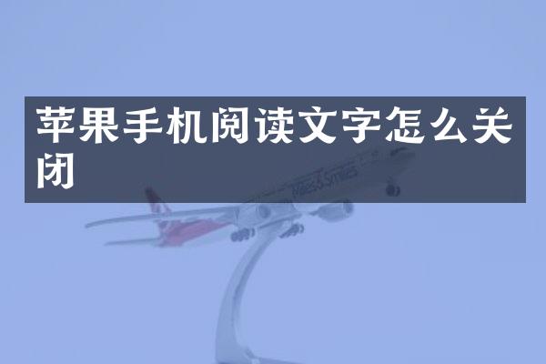 苹果手机阅读文字怎么关闭
