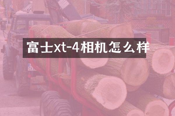 富士xt-4相机怎么样