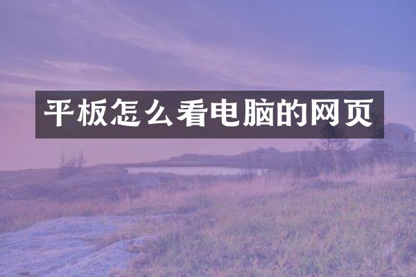 平板怎么看电脑的网页