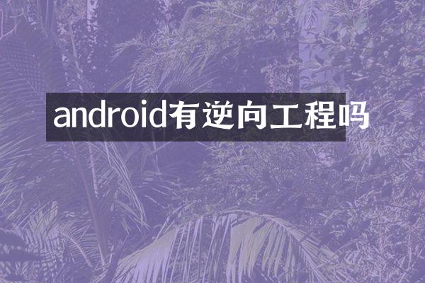 android有逆向工程吗