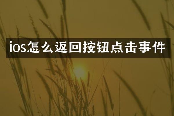 ios怎么返回按钮点击事件