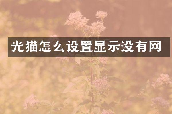 光猫怎么设置显示没有网