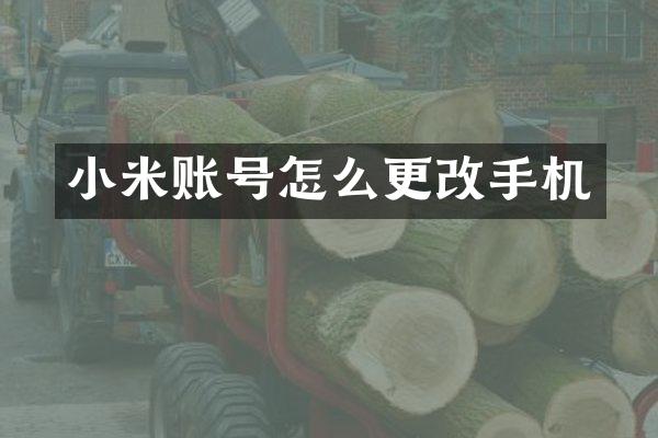 小米账号怎么更