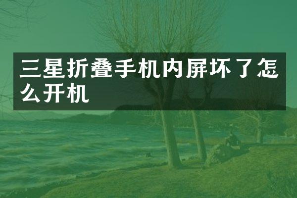 三星折叠手机内屏坏了怎么开机