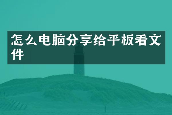 怎么电脑分享给平板看文件