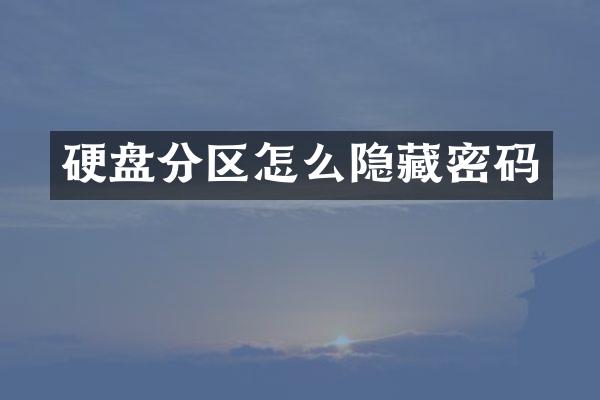 硬盘分区怎么隐藏密码