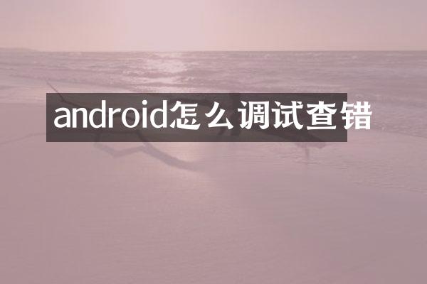 android怎么调试查错