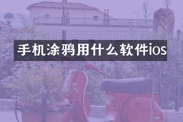手机涂鸦用什么软件ios