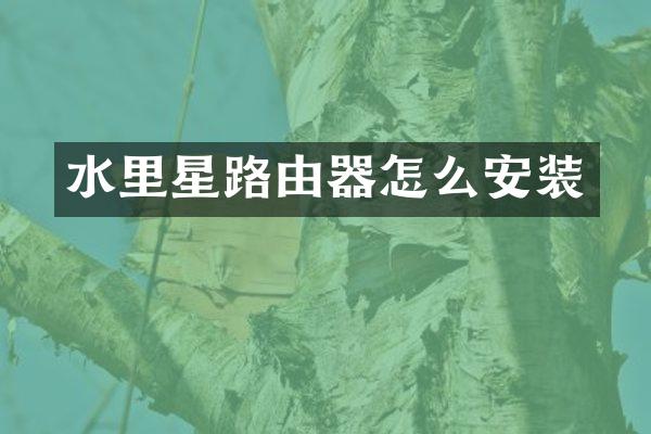 水里星路由器怎么安装