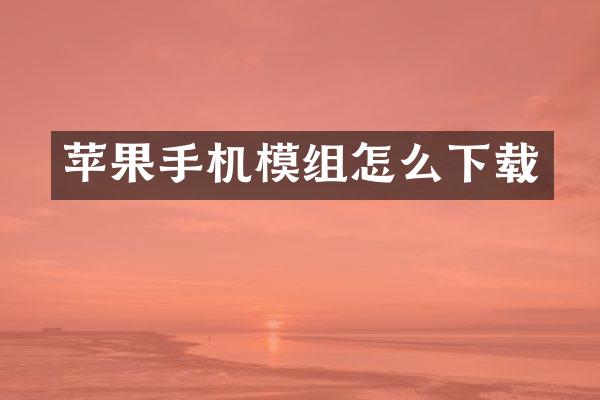 苹果手机模组怎么下载