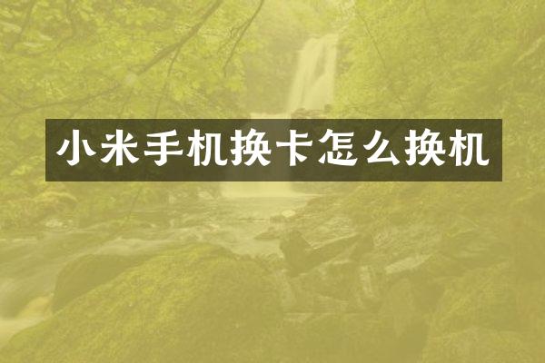 小米手机换卡怎么换机