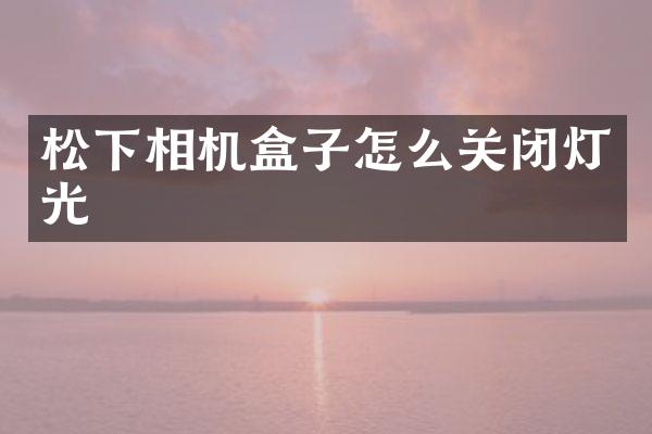 相机盒子怎么关闭灯光