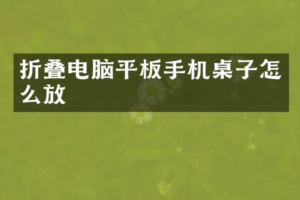 折叠电脑平板手机桌子怎么放
