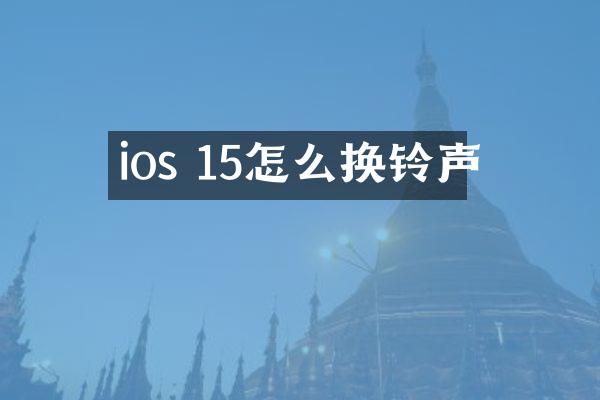 ios 15怎么换铃声