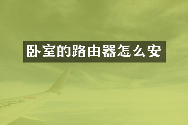 卧室的路由器怎么安