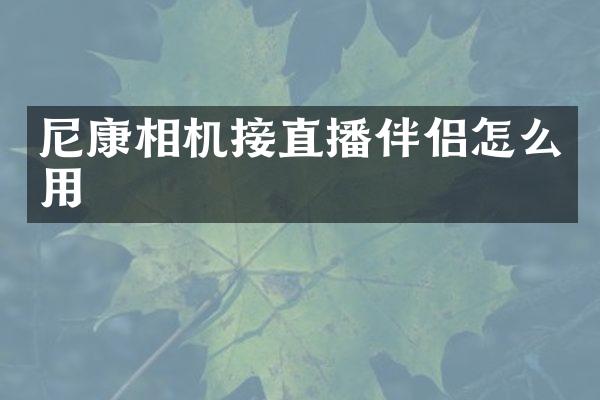 尼康相机接直播伴侣怎么用