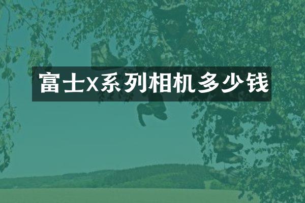 富士x系列相机多少钱