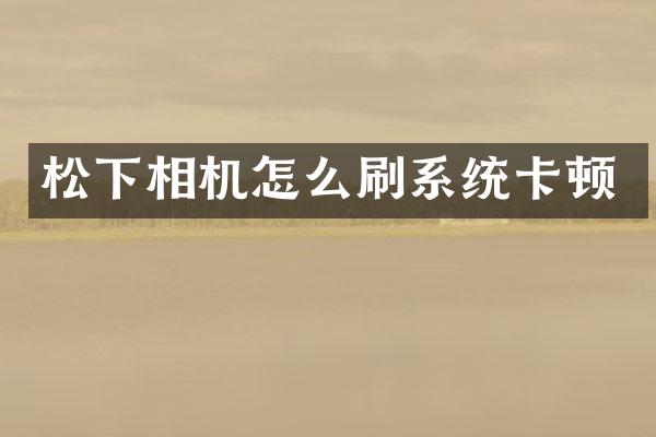 相机怎么刷系统卡顿