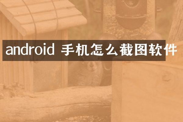 android 手机怎么截图软件