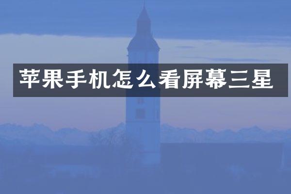 苹果手机怎么看屏幕三星