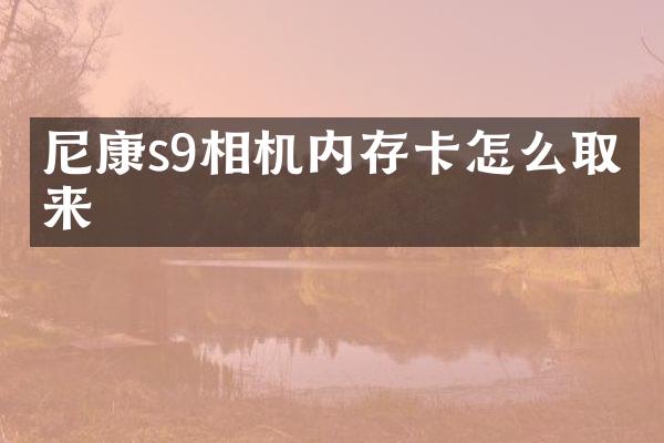 尼康s9相机内存卡怎么取出来