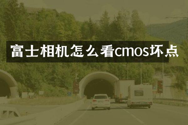 富士相机怎么看cmos坏点