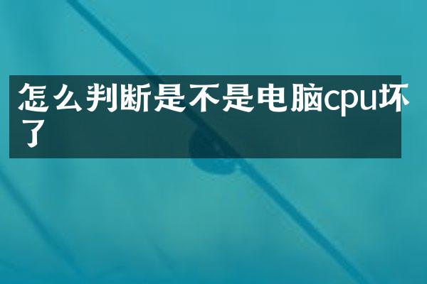 怎么判断是不是电脑cpu坏了