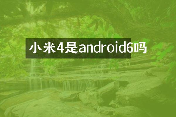 小米4是android6吗