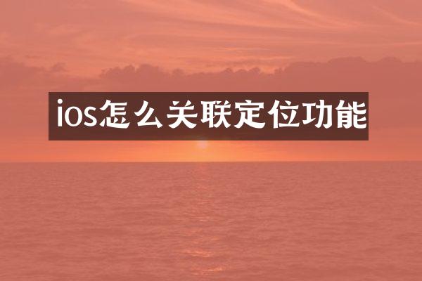 ios怎么关联定位功能