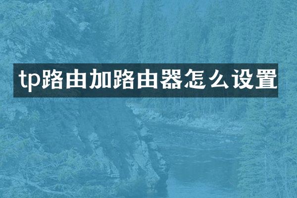 tp路由加路由器怎么设置