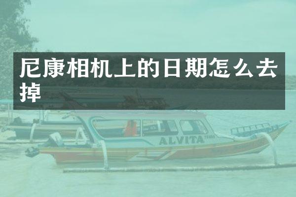 尼康相机上的日期怎么去掉