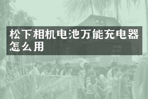 相机电池万能充电器怎么用
