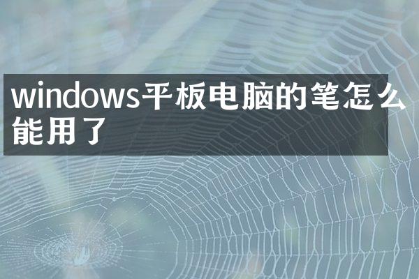 windows平板电脑的笔怎么不能用了