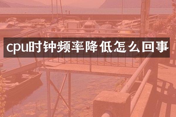 cpu时钟频率降低怎么回事