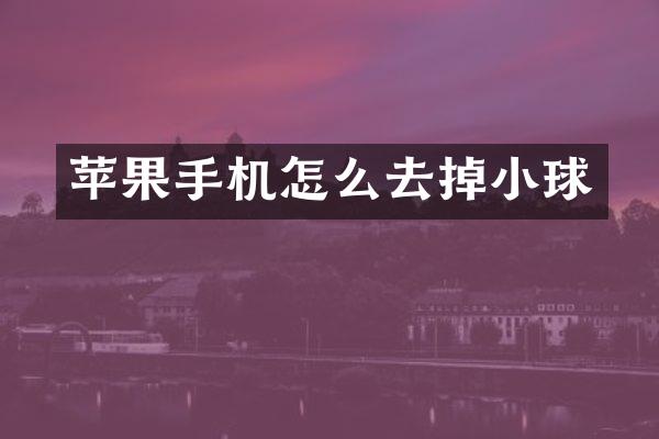 苹果手机怎么去掉小球