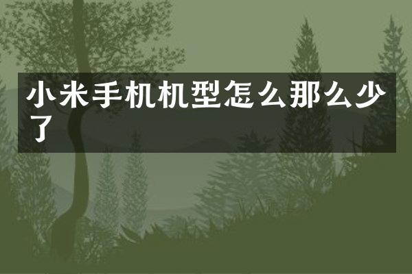 小米手机机型怎么那么少了