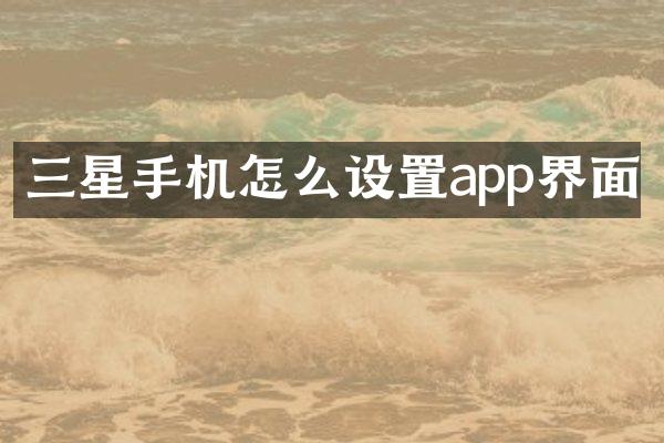 三星手机怎么设置app界面