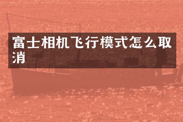 富士相机飞行模式怎么取消