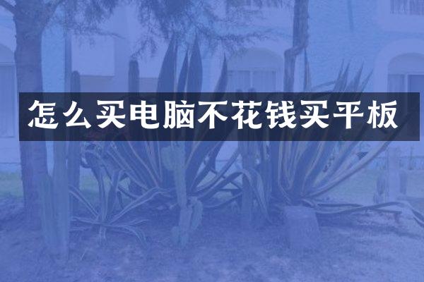 怎么买电脑不花钱买平板