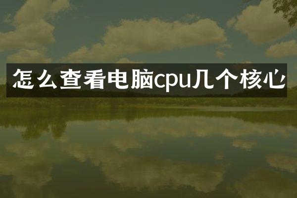 怎么查看电脑cpu几个核心